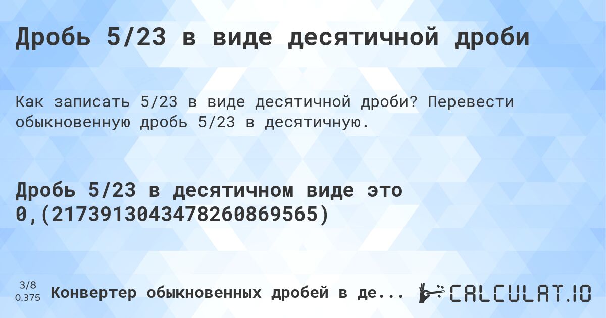 Дробь 5/23 в виде десятичной дроби. Перевести обыкновенную дробь 5/23 в десятичную.