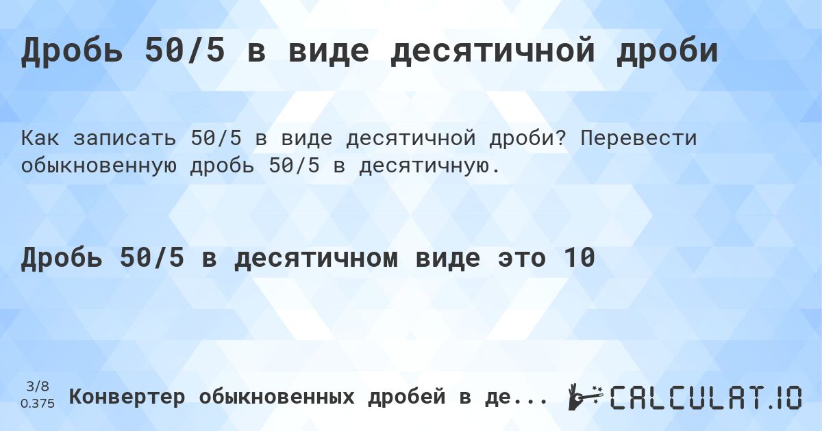 Дробь 50/5 в виде десятичной дроби. Перевести обыкновенную дробь 50/5 в десятичную.