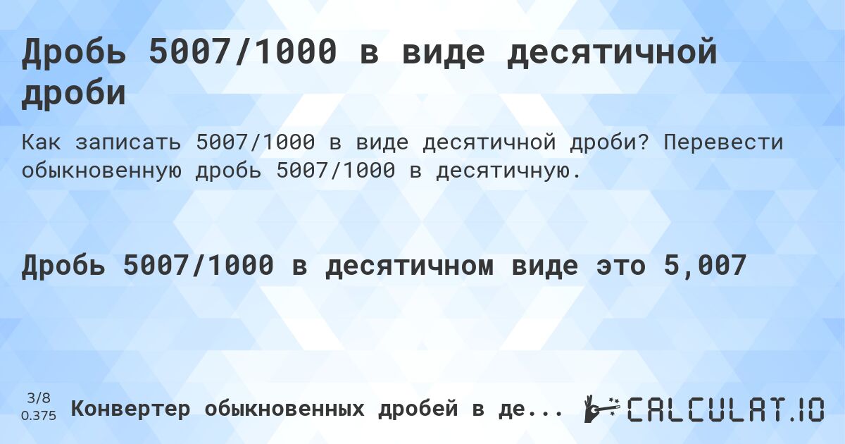 Дробь 5007/1000 в виде десятичной дроби. Перевести обыкновенную дробь 5007/1000 в десятичную.