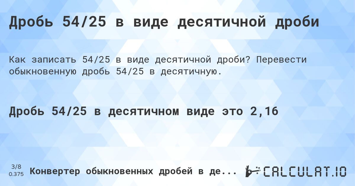 Дробь 54/25 в виде десятичной дроби. Перевести обыкновенную дробь 54/25 в десятичную.