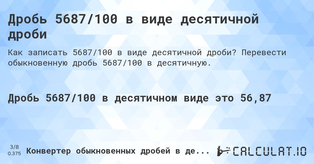 Дробь 5687/100 в виде десятичной дроби. Перевести обыкновенную дробь 5687/100 в десятичную.