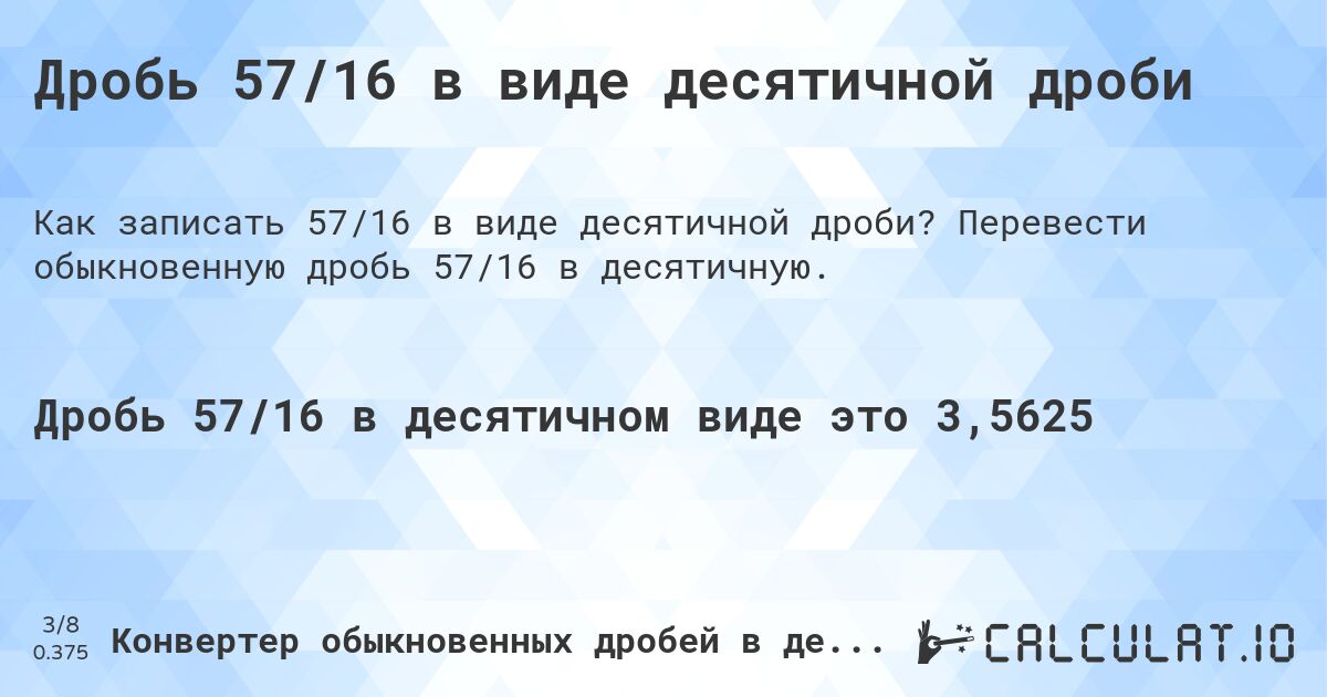 Дробь 57/16 в виде десятичной дроби. Перевести обыкновенную дробь 57/16 в десятичную.