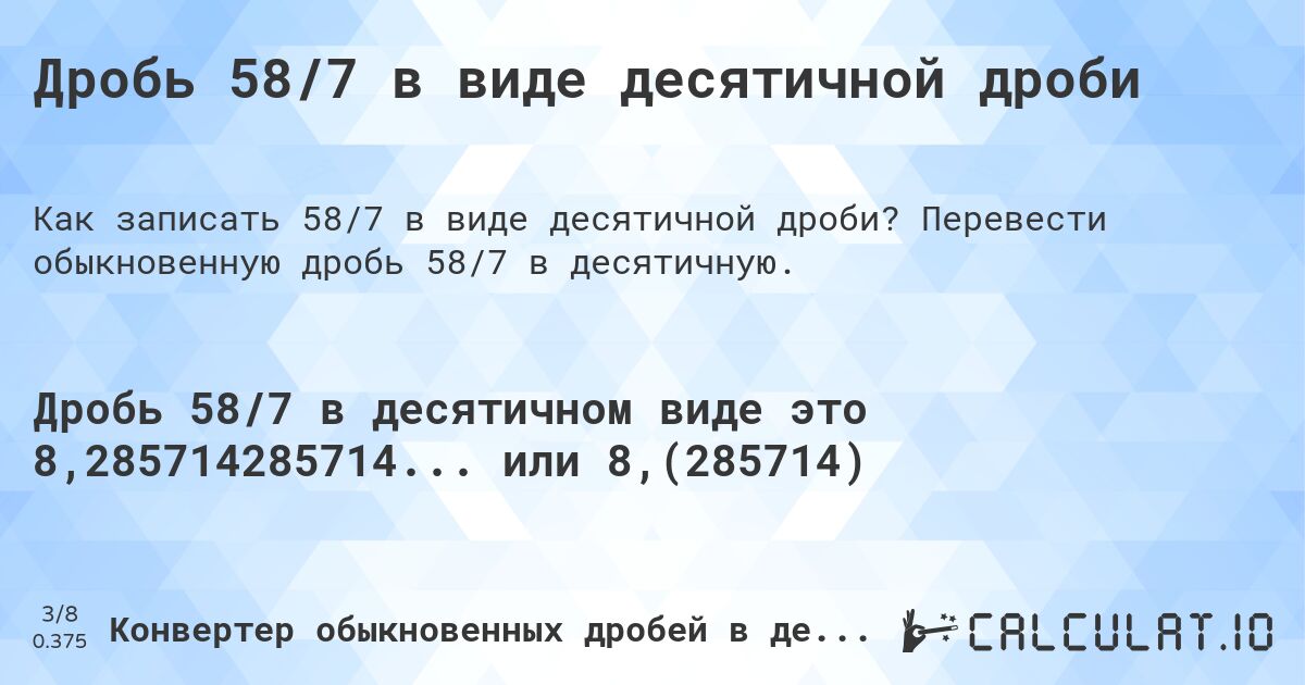 Дробь 58/7 в виде десятичной дроби. Перевести обыкновенную дробь 58/7 в десятичную.