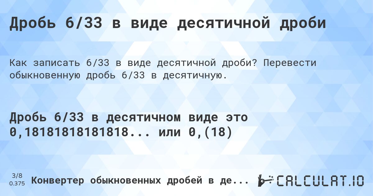 Дробь 6/33 в виде десятичной дроби. Перевести обыкновенную дробь 6/33 в десятичную.