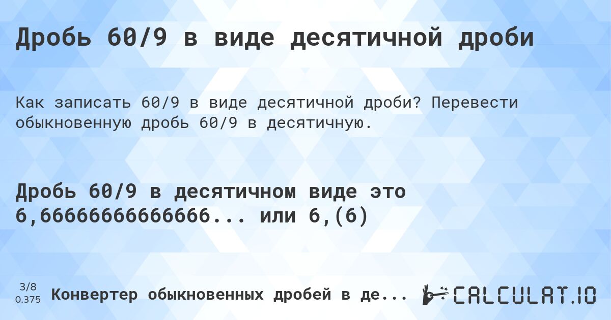 Дробь 60/9 в виде десятичной дроби. Перевести обыкновенную дробь 60/9 в десятичную.