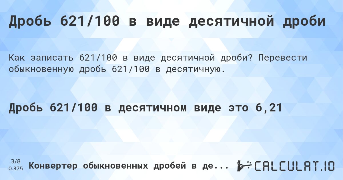 Дробь 621/100 в виде десятичной дроби. Перевести обыкновенную дробь 621/100 в десятичную.