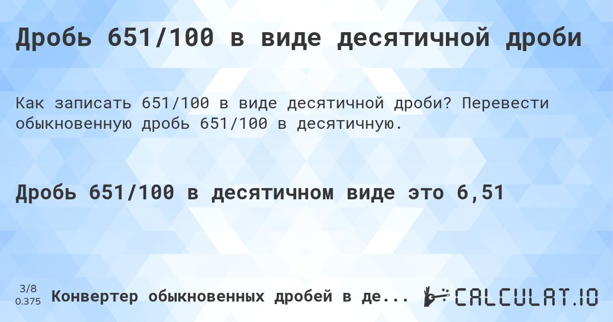 Дробь 651/100 в виде десятичной дроби. Перевести обыкновенную дробь 651/100 в десятичную.