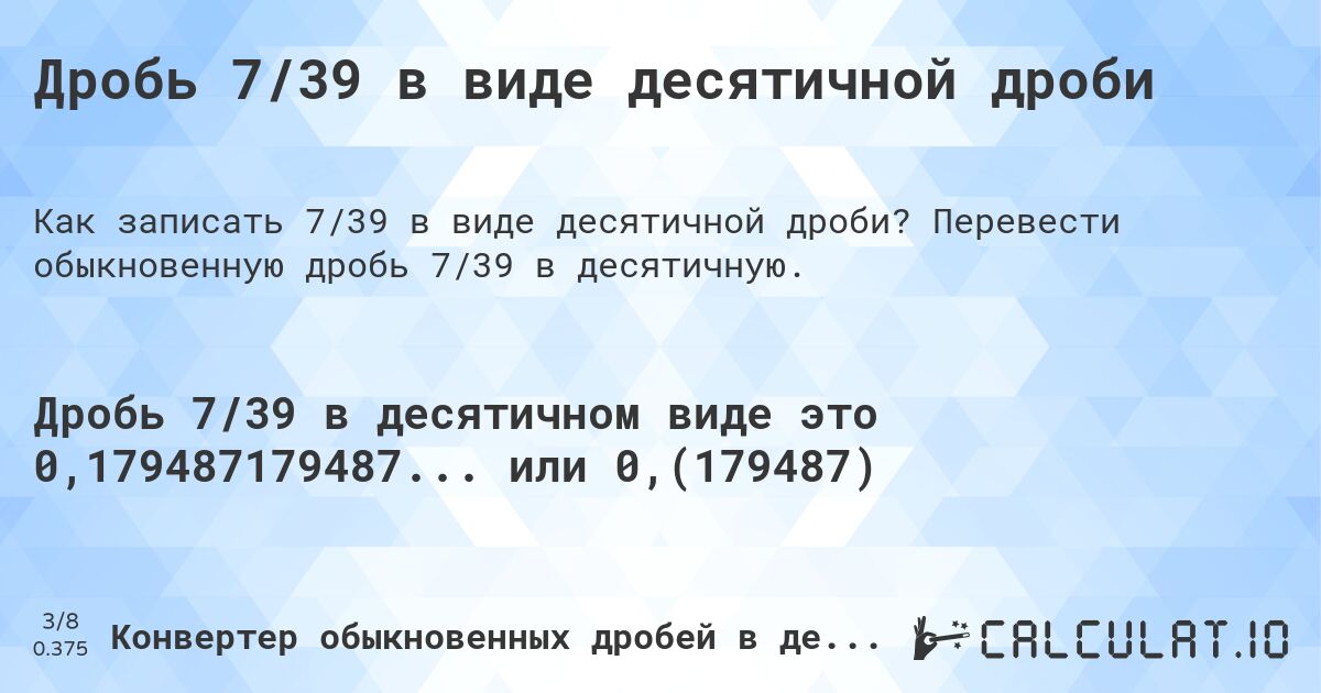 Дробь 7/39 в виде десятичной дроби. Перевести обыкновенную дробь 7/39 в десятичную.