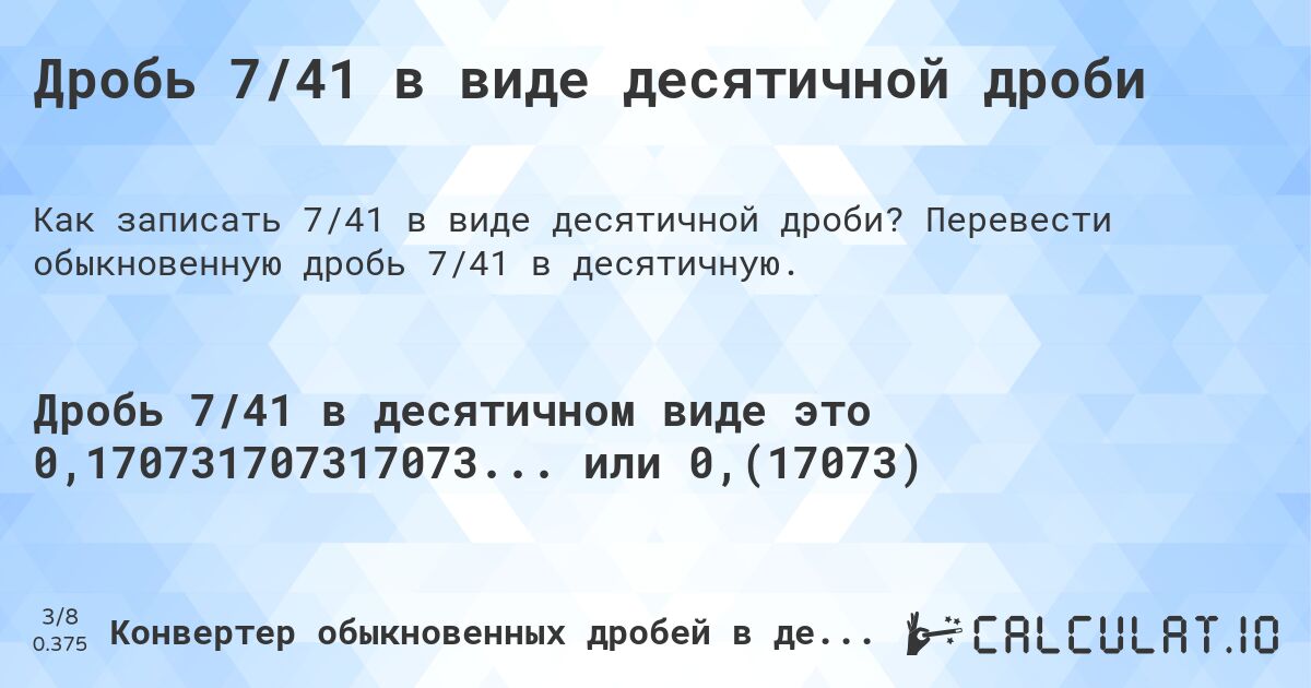 Дробь 7/41 в виде десятичной дроби. Перевести обыкновенную дробь 7/41 в десятичную.