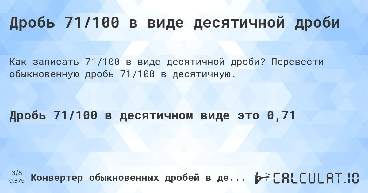 Дробь 71/100 в виде десятичной дроби. Перевести обыкновенную дробь 71/100 в десятичную.