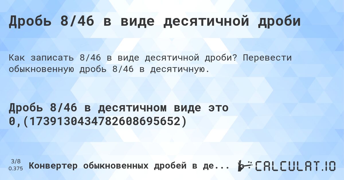 Дробь 8/46 в виде десятичной дроби. Перевести обыкновенную дробь 8/46 в десятичную.
