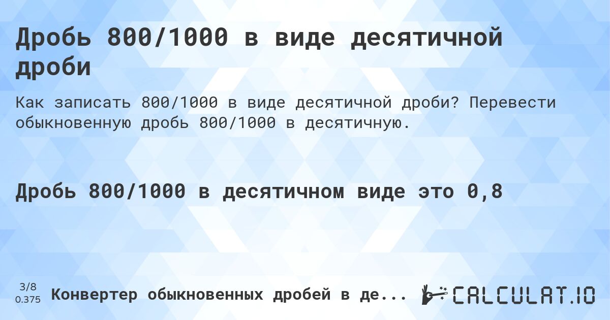 Дробь 800/1000 в виде десятичной дроби. Перевести обыкновенную дробь 800/1000 в десятичную.