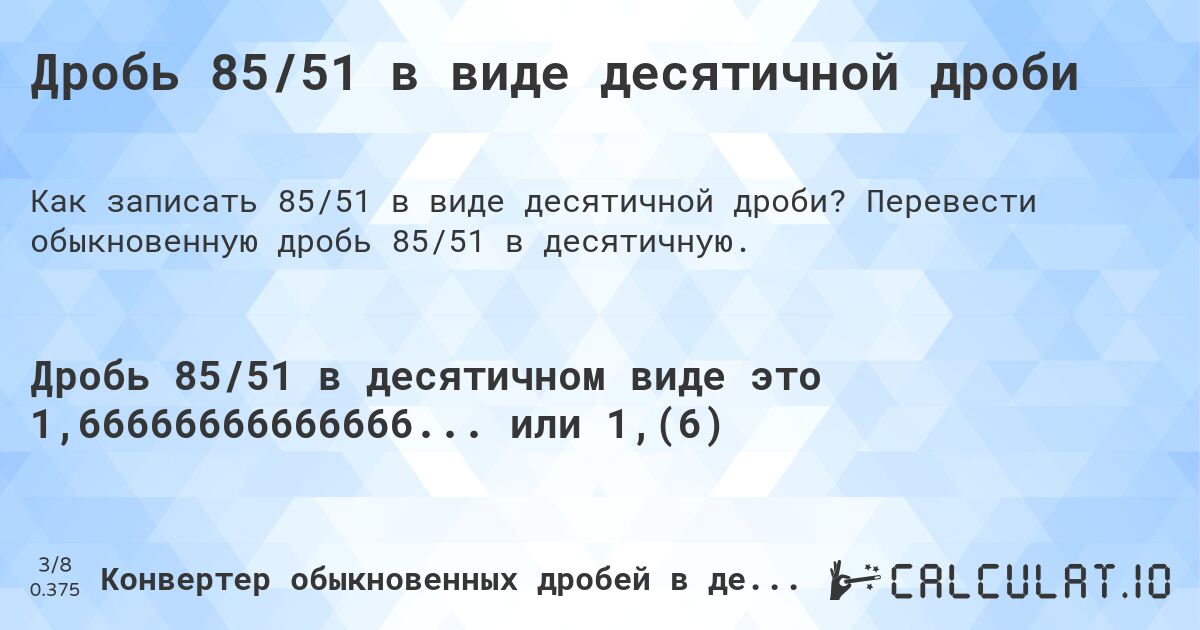 Дробь 85/51 в виде десятичной дроби. Перевести обыкновенную дробь 85/51 в десятичную.