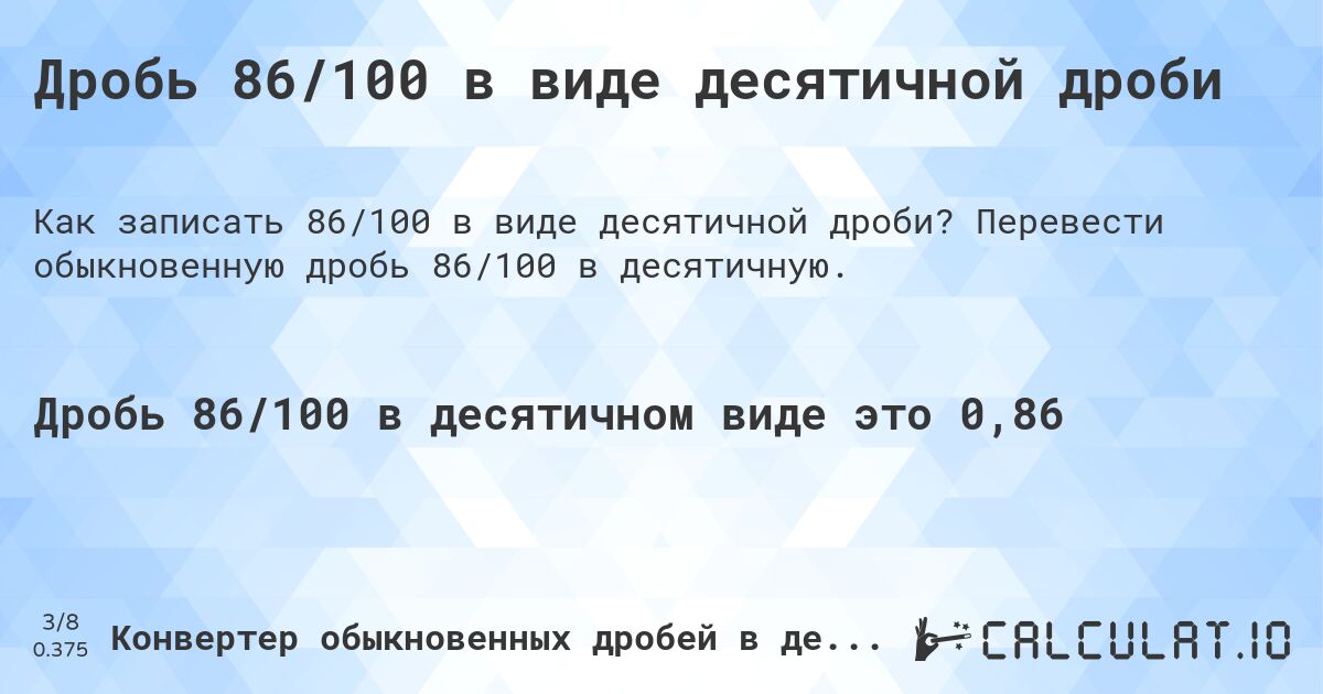 Дробь 86/100 в виде десятичной дроби. Перевести обыкновенную дробь 86/100 в десятичную.