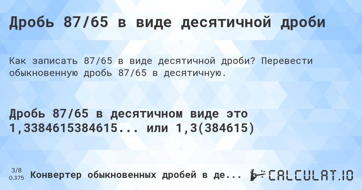 Дробь 87/65 в виде десятичной дроби. Перевести обыкновенную дробь 87/65 в десятичную.