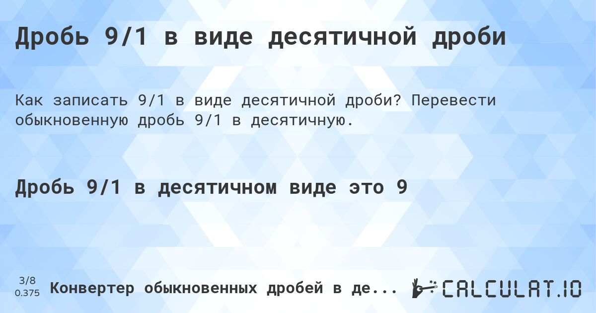 Дробь 9/1 в виде десятичной дроби. Перевести обыкновенную дробь 9/1 в десятичную.