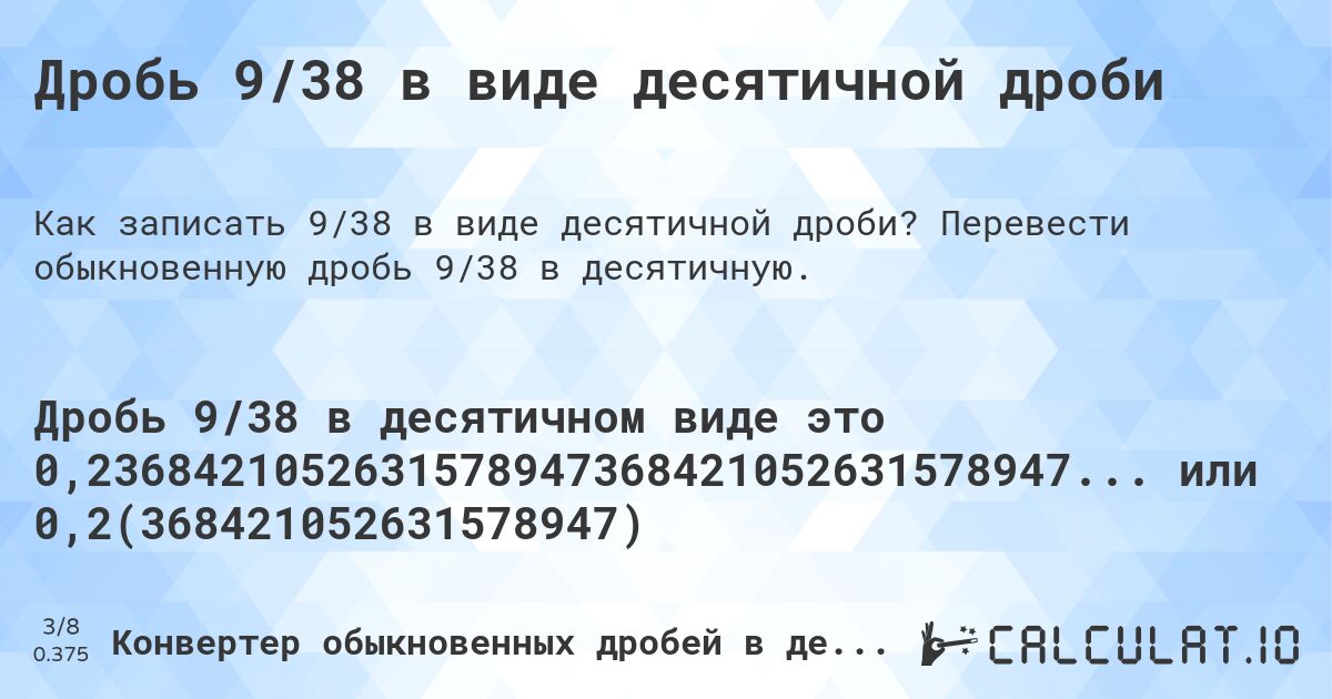 Дробь 9/38 в виде десятичной дроби. Перевести обыкновенную дробь 9/38 в десятичную.