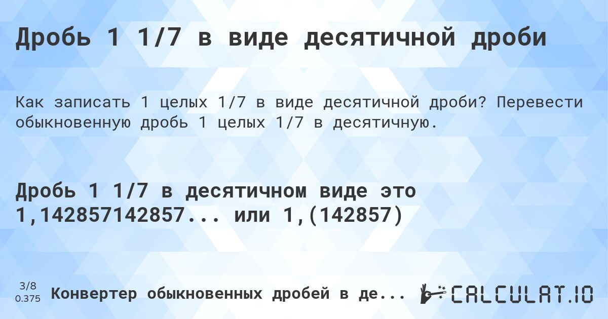 Дробь 1 1/7 в виде десятичной дроби. Перевести обыкновенную дробь 1 целых 1/7 в десятичную.