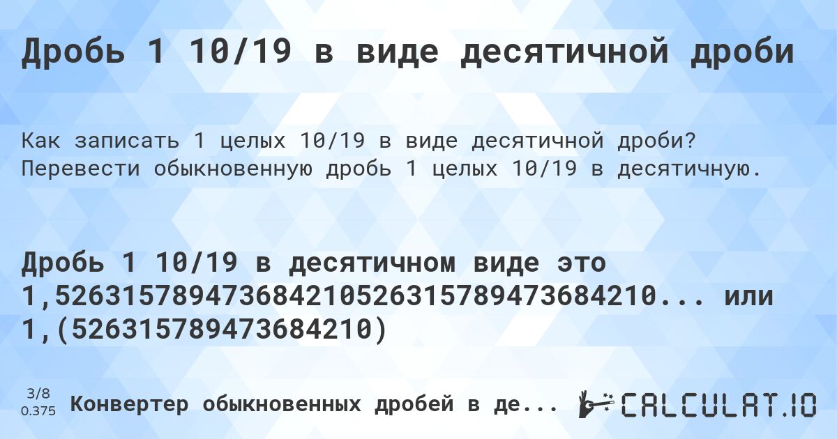 Дробь 1 10/19 в виде десятичной дроби. Перевести обыкновенную дробь 1 целых 10/19 в десятичную.