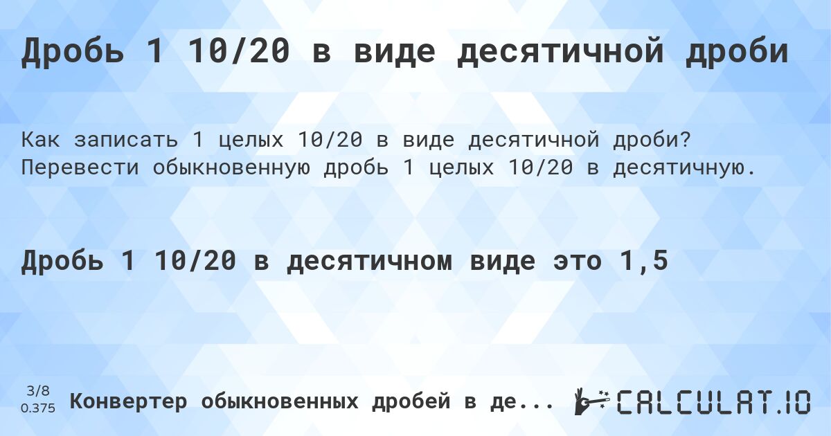 Дробь 1 10/20 в виде десятичной дроби. Перевести обыкновенную дробь 1 целых 10/20 в десятичную.