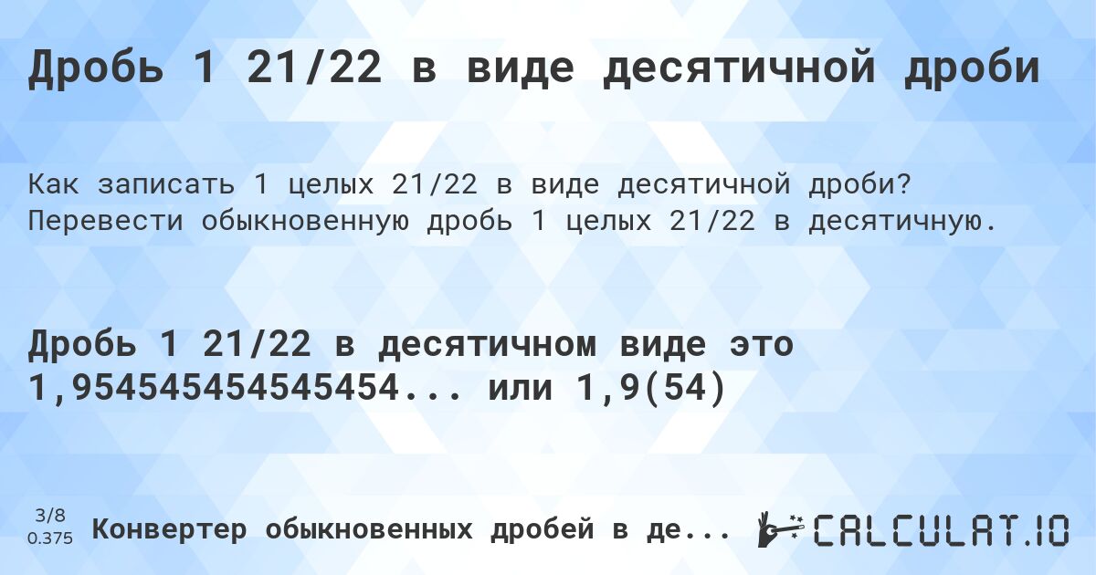 Дробь 1 21/22 в виде десятичной дроби. Перевести обыкновенную дробь 1 целых 21/22 в десятичную.