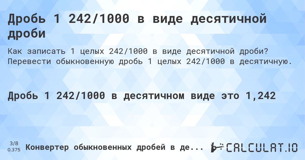 Дробь 1 242/1000 в виде десятичной дроби. Перевести обыкновенную дробь 1 целых 242/1000 в десятичную.