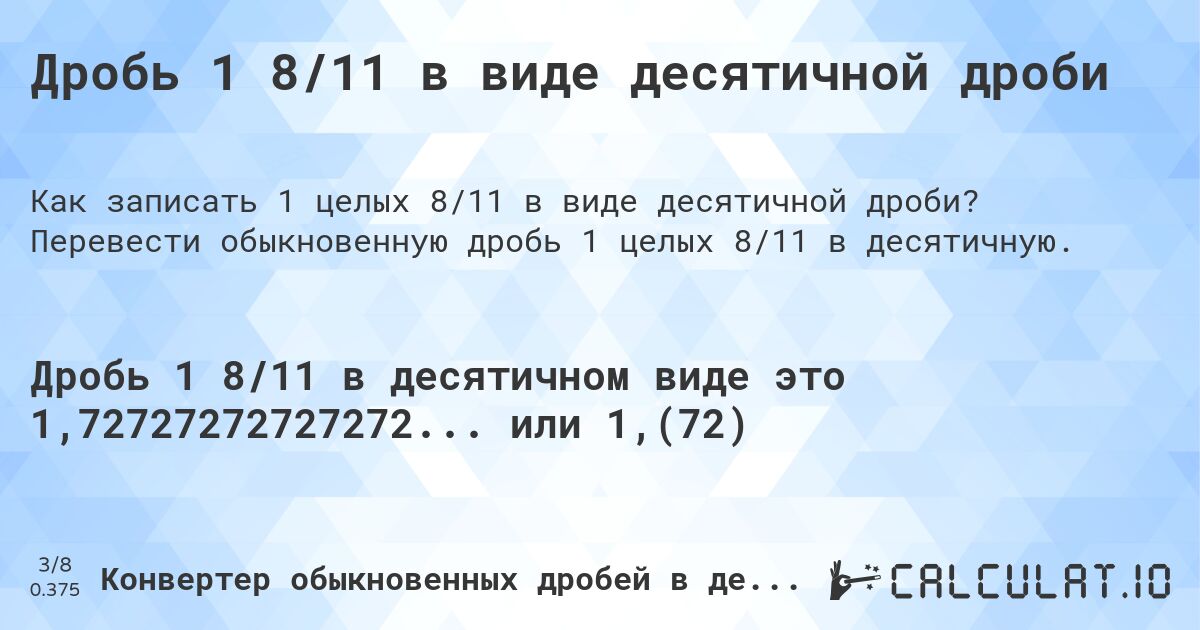 Дробь 1 8/11 в виде десятичной дроби. Перевести обыкновенную дробь 1 целых 8/11 в десятичную.