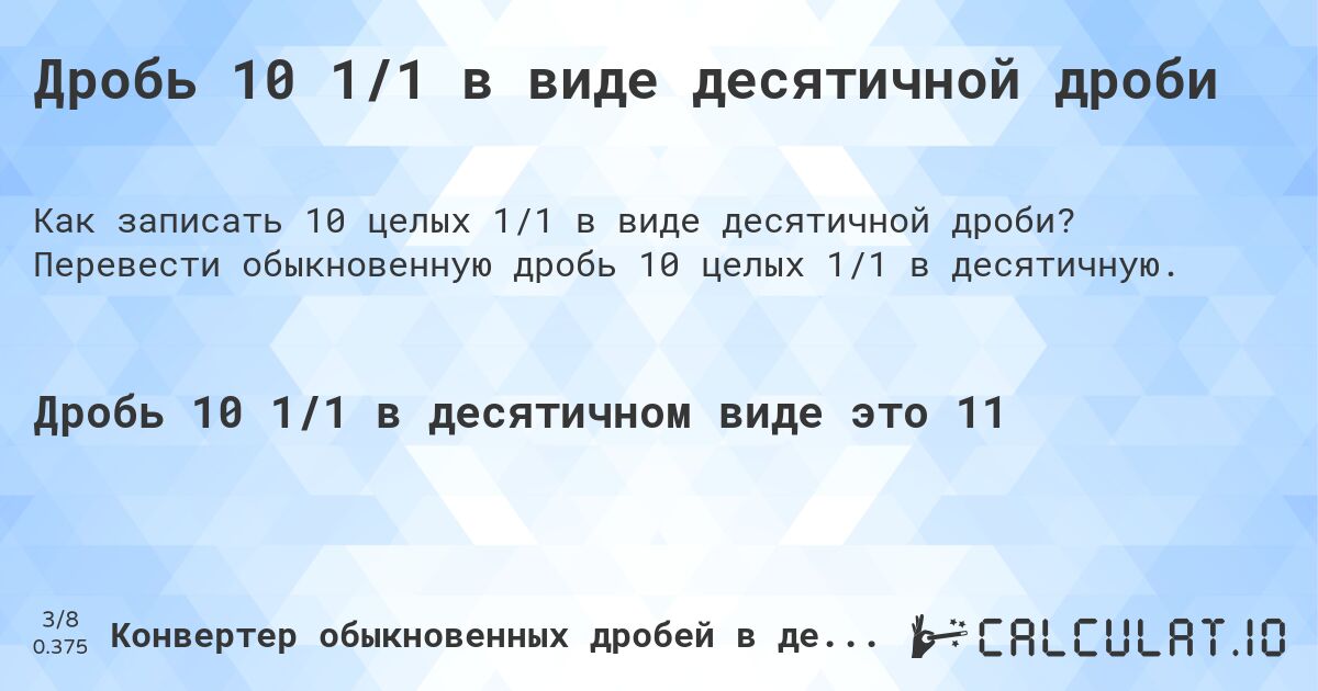 Дробь 10 1/1 в виде десятичной дроби. Перевести обыкновенную дробь 10 целых 1/1 в десятичную.