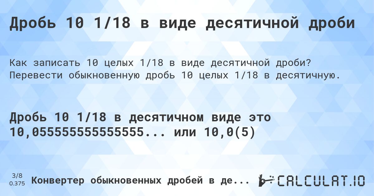 Дробь 10 1/18 в виде десятичной дроби. Перевести обыкновенную дробь 10 целых 1/18 в десятичную.