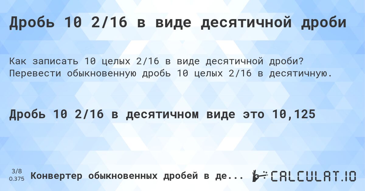 Дробь 10 2/16 в виде десятичной дроби. Перевести обыкновенную дробь 10 целых 2/16 в десятичную.