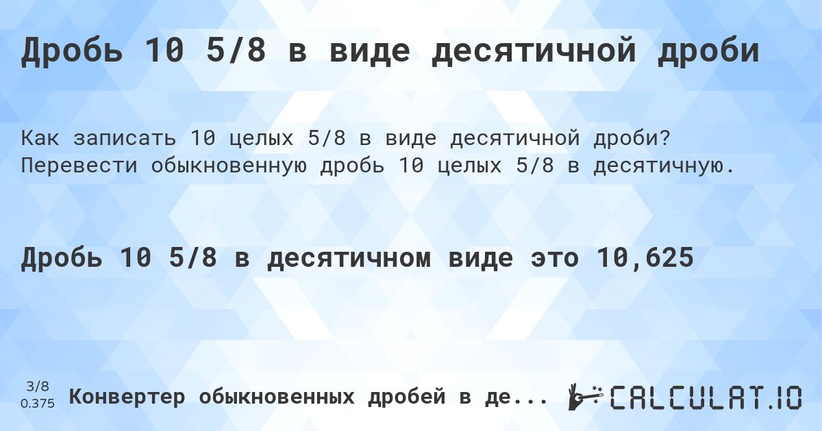 Дробь 10 5/8 в виде десятичной дроби. Перевести обыкновенную дробь 10 целых 5/8 в десятичную.