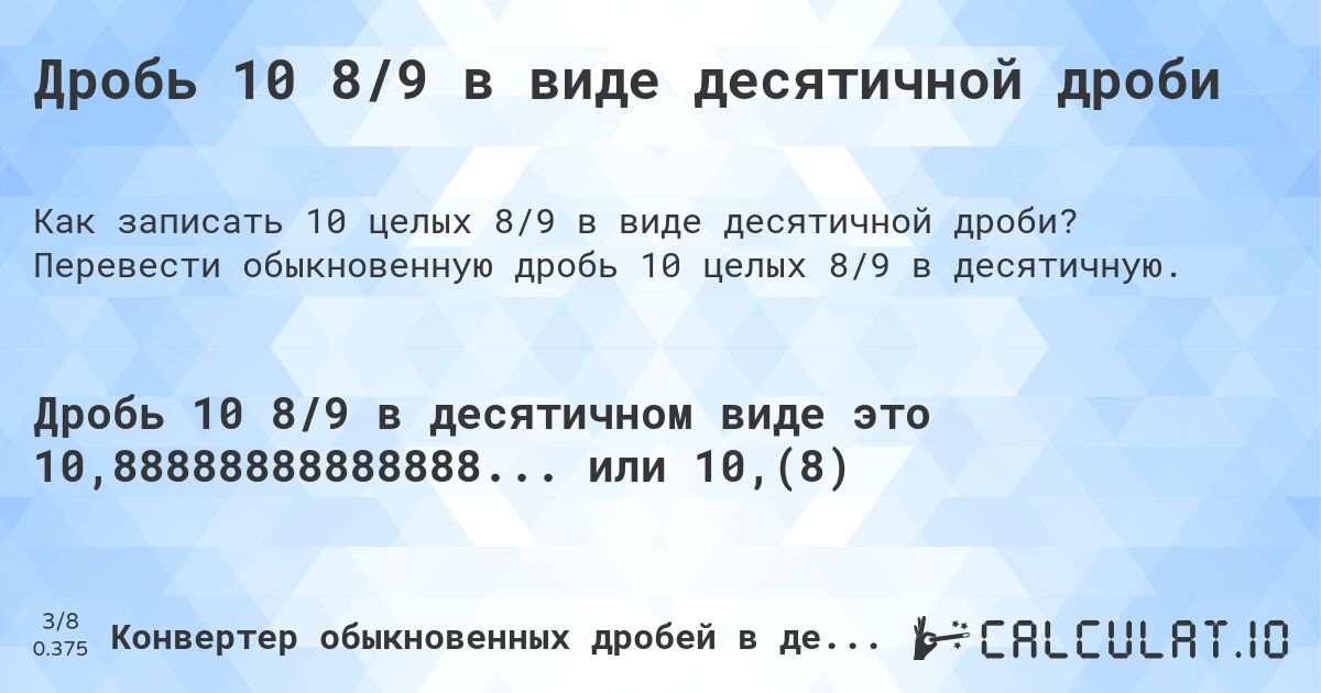 Дробь 10 8/9 в виде десятичной дроби. Перевести обыкновенную дробь 10 целых 8/9 в десятичную.