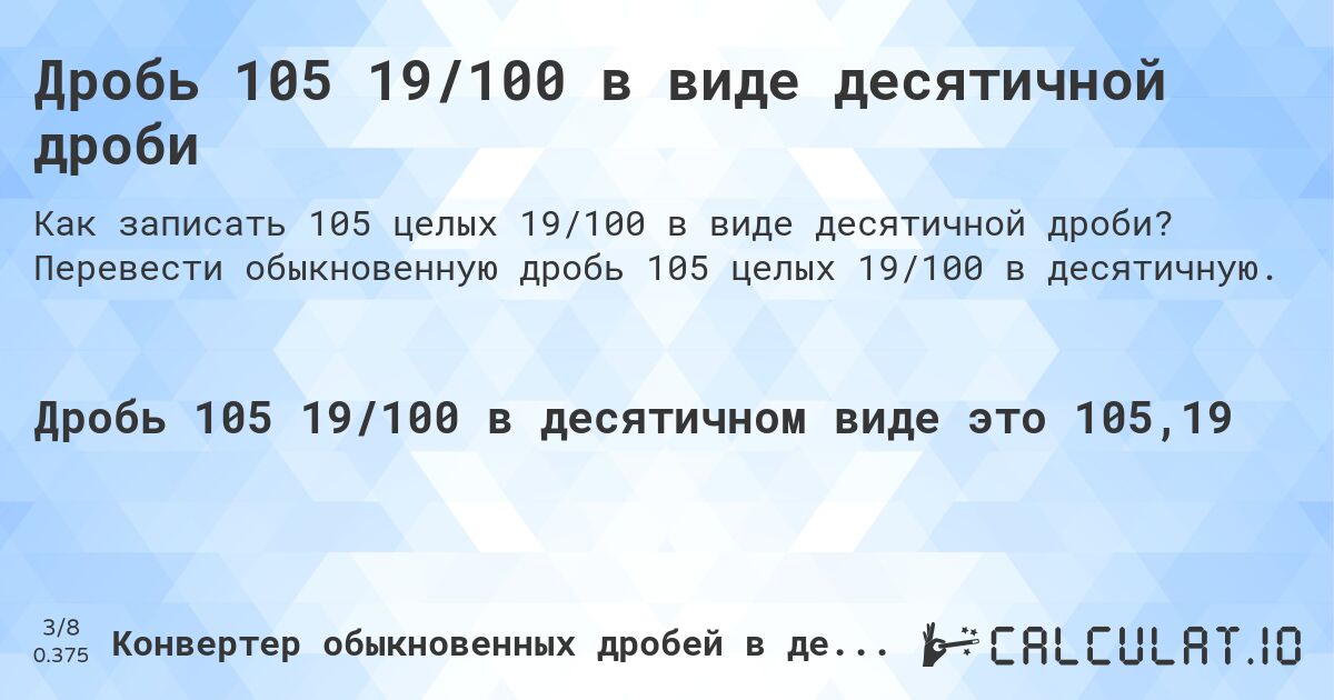 Дробь 105 19/100 в виде десятичной дроби. Перевести обыкновенную дробь 105 целых 19/100 в десятичную.