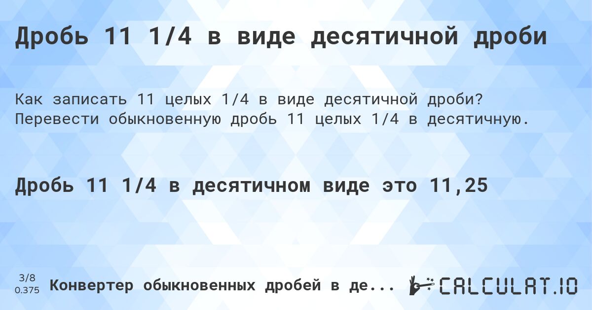 Дробь 11 1/4 в виде десятичной дроби. Перевести обыкновенную дробь 11 целых 1/4 в десятичную.