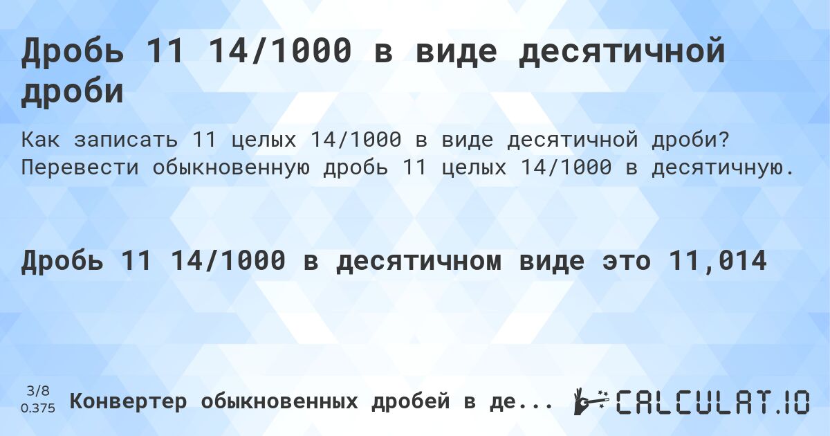 Дробь 11 14/1000 в виде десятичной дроби. Перевести обыкновенную дробь 11 целых 14/1000 в десятичную.