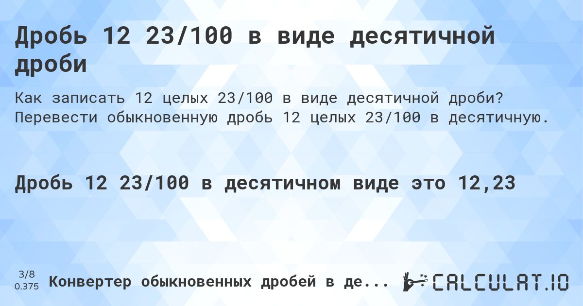 Дробь 12 23/100 в виде десятичной дроби. Перевести обыкновенную дробь 12 целых 23/100 в десятичную.