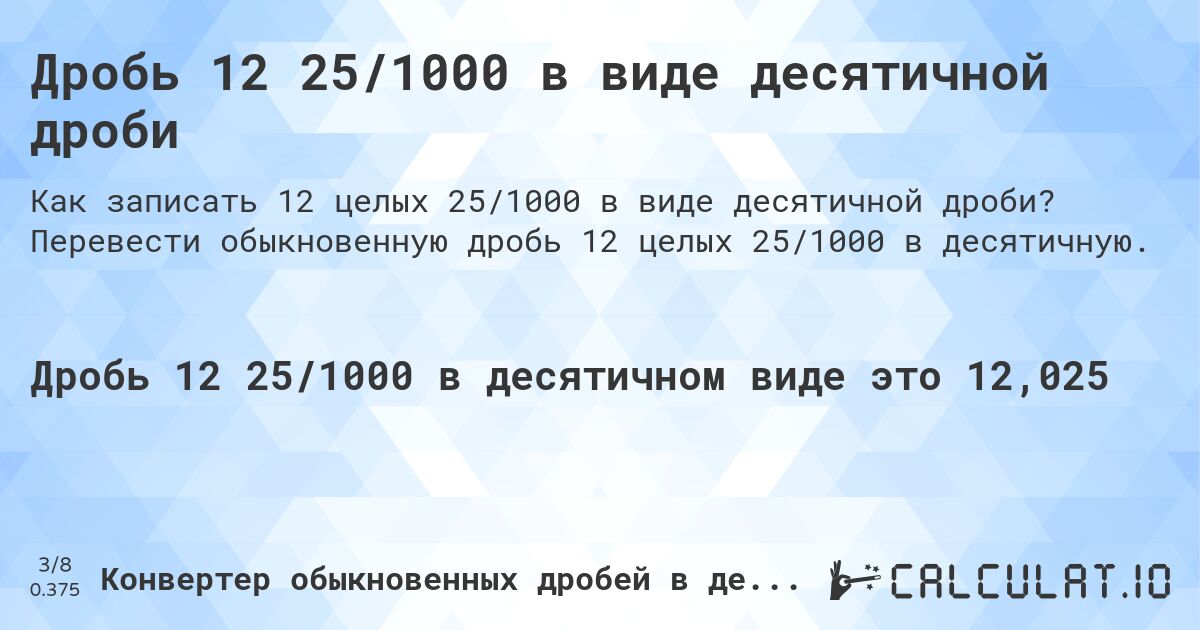 Дробь 12 25/1000 в виде десятичной дроби. Перевести обыкновенную дробь 12 целых 25/1000 в десятичную.