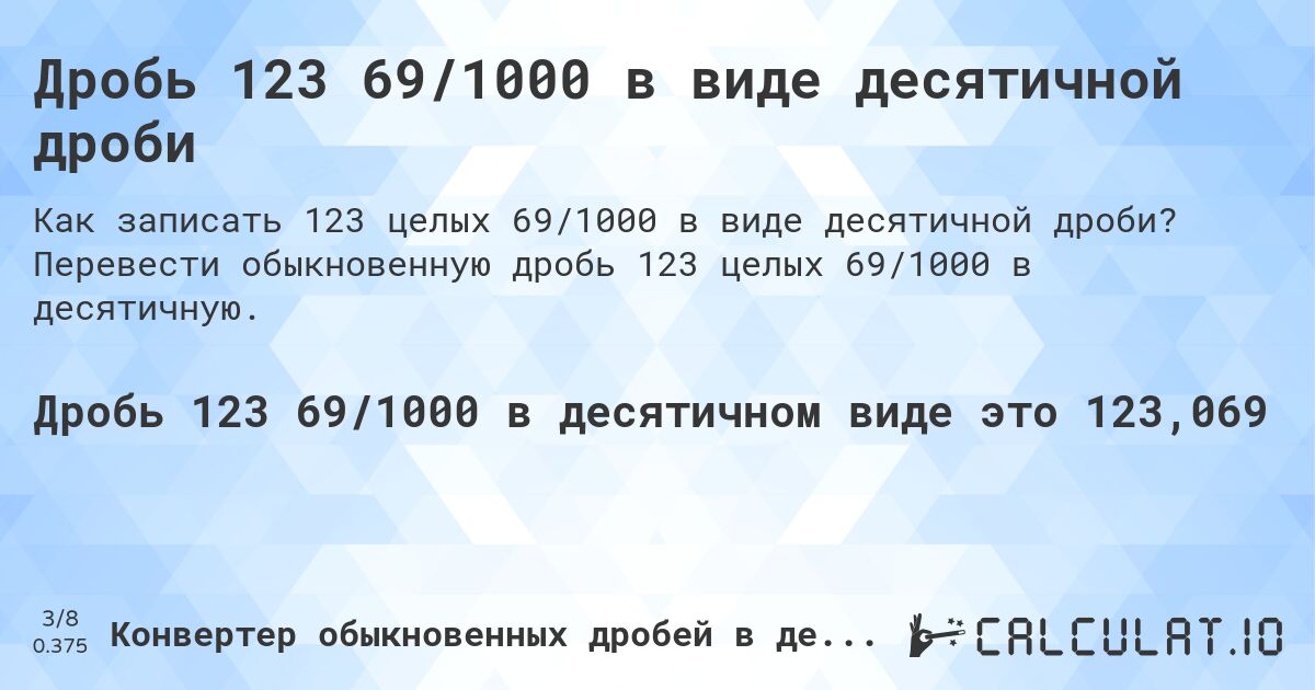 Дробь 123 69/1000 в виде десятичной дроби. Перевести обыкновенную дробь 123 целых 69/1000 в десятичную.