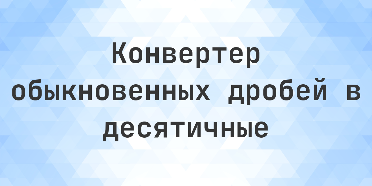 Дробь 13 7/8 в виде десятичной дроби. Чему равна дробь 13 целых 7/8 в десятичном виде? 13 7/8 в десятичной форме = 13.875. Пошаговый перевод дроби в десятичную с определением периода.
