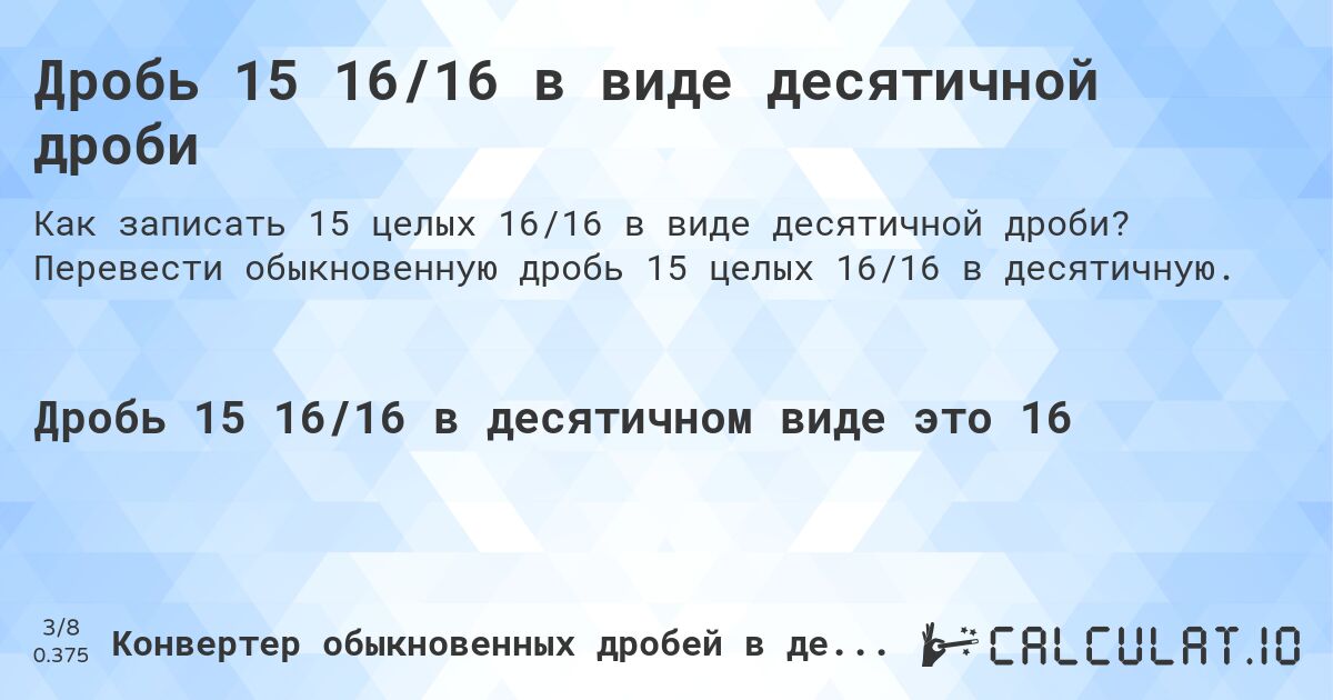 Дробь 15 16/16 в виде десятичной дроби. Перевести обыкновенную дробь 15 целых 16/16 в десятичную.