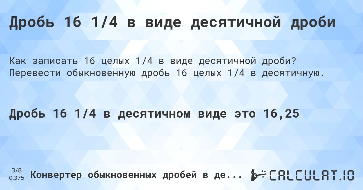 Дробь 16 1/4 в виде десятичной дроби. Перевести обыкновенную дробь 16 целых 1/4 в десятичную.