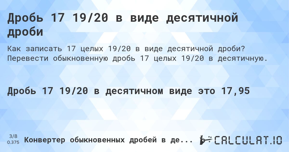 Дробь 17 19/20 в виде десятичной дроби. Перевести обыкновенную дробь 17 целых 19/20 в десятичную.