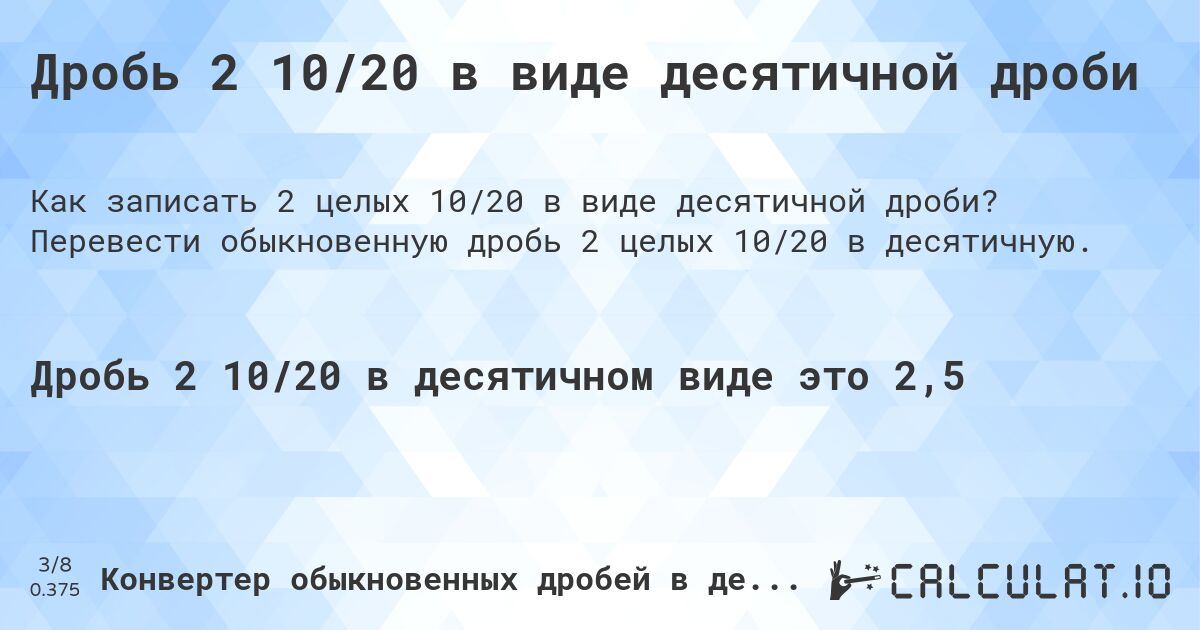 Дробь 2 10/20 в виде десятичной дроби. Перевести обыкновенную дробь 2 целых 10/20 в десятичную.