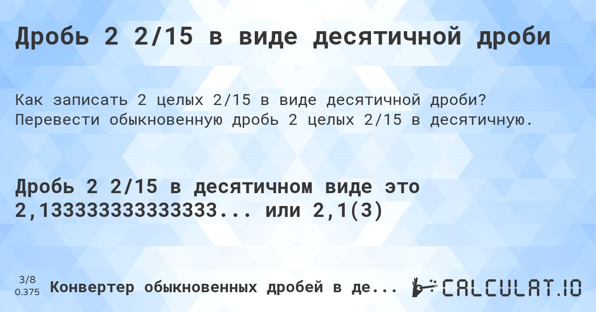 Дробь 2 2/15 в виде десятичной дроби. Перевести обыкновенную дробь 2 целых 2/15 в десятичную.