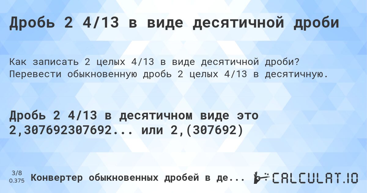 Дробь 2 4/13 в виде десятичной дроби. Перевести обыкновенную дробь 2 целых 4/13 в десятичную.