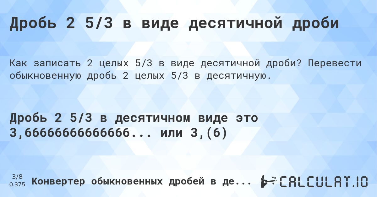 Дробь 2 5/3 в виде десятичной дроби. Перевести обыкновенную дробь 2 целых 5/3 в десятичную.