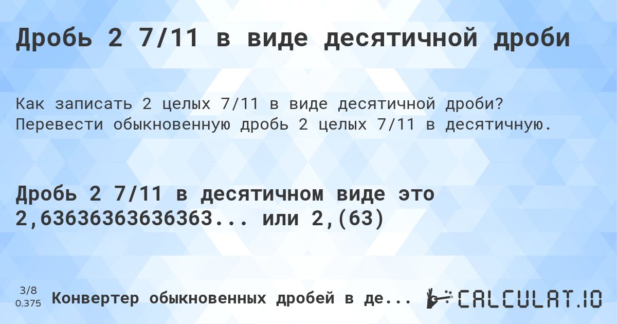 Дробь 2 7/11 в виде десятичной дроби. Перевести обыкновенную дробь 2 целых 7/11 в десятичную.