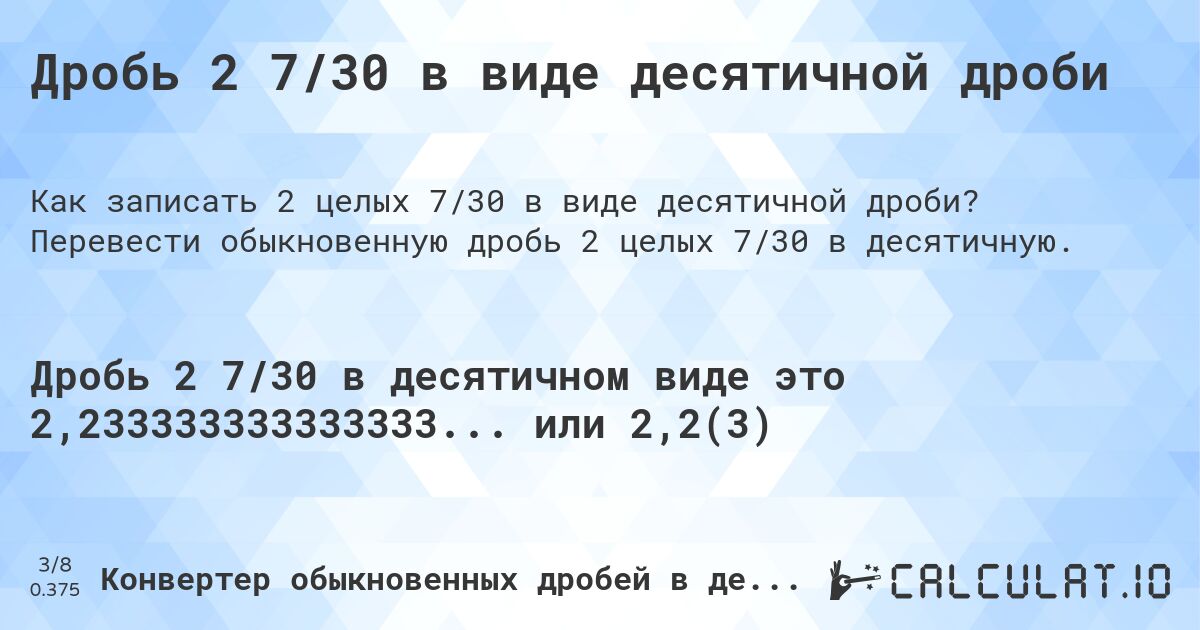 Дробь 2 7/30 в виде десятичной дроби. Перевести обыкновенную дробь 2 целых 7/30 в десятичную.