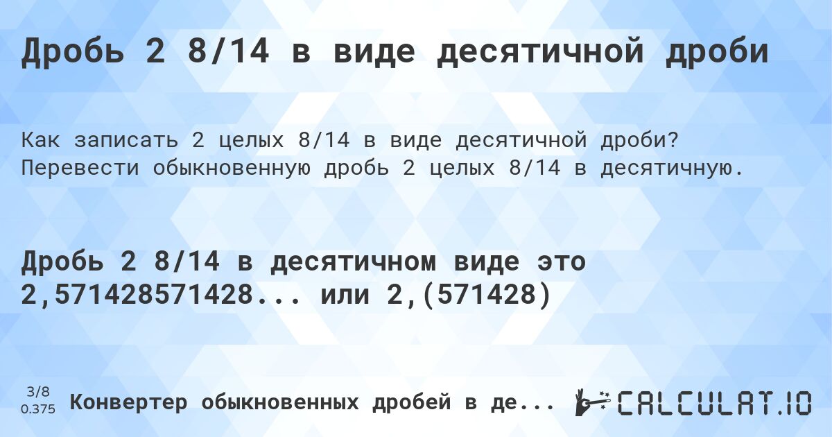 Дробь 2 8/14 в виде десятичной дроби. Перевести обыкновенную дробь 2 целых 8/14 в десятичную.