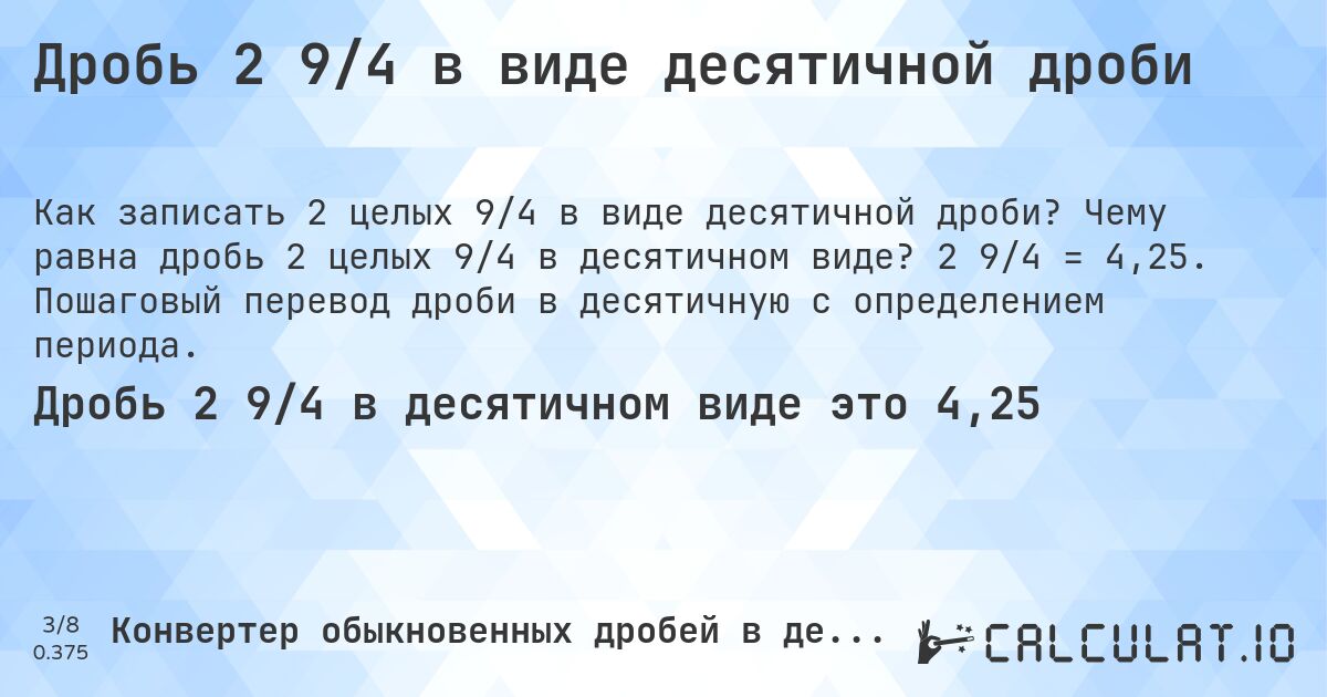 Дробь 2 9/4 в виде десятичной дроби. Чему равна дробь 2 целых 9/4 в десятичном виде? 2 9/4 = 4,25. Пошаговый перевод дроби в десятичную с определением периода.